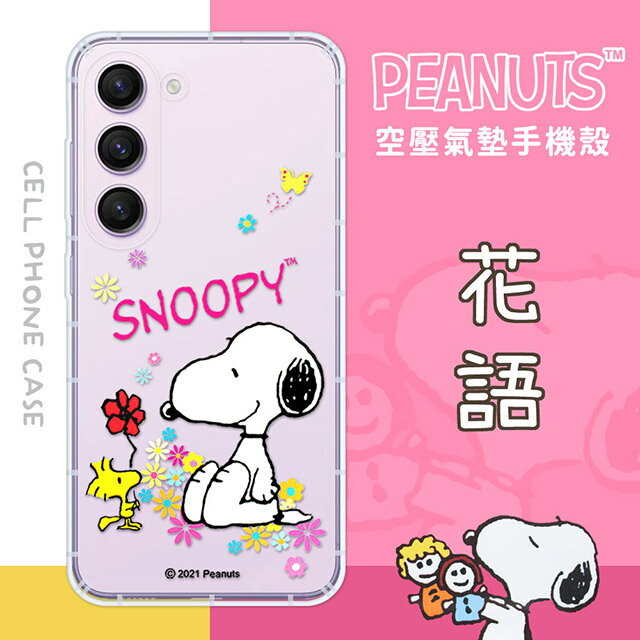 【SNOOPY/史努比】三星 Samsung Galaxy S23+ (6.6吋) 防摔氣墊空壓保護手機殼