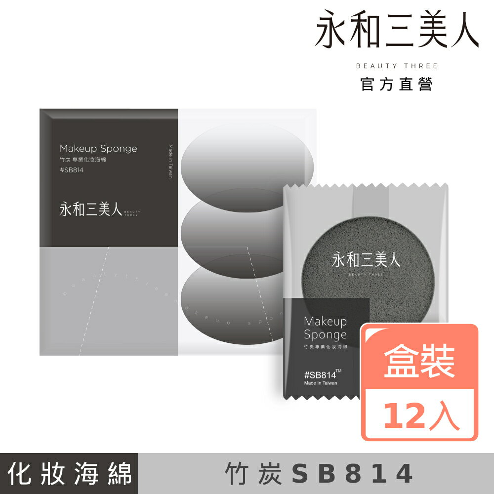 【永和三美人】竹炭#SB814 專業化妝海綿 抽取式盒裝 12入 台灣製 美妝蛋 粉撲