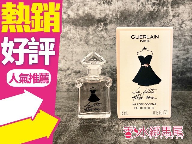 GUERLAIN 嬌蘭 小黑裙 女性淡香水 5ml 小香水◐香水綁馬尾◐