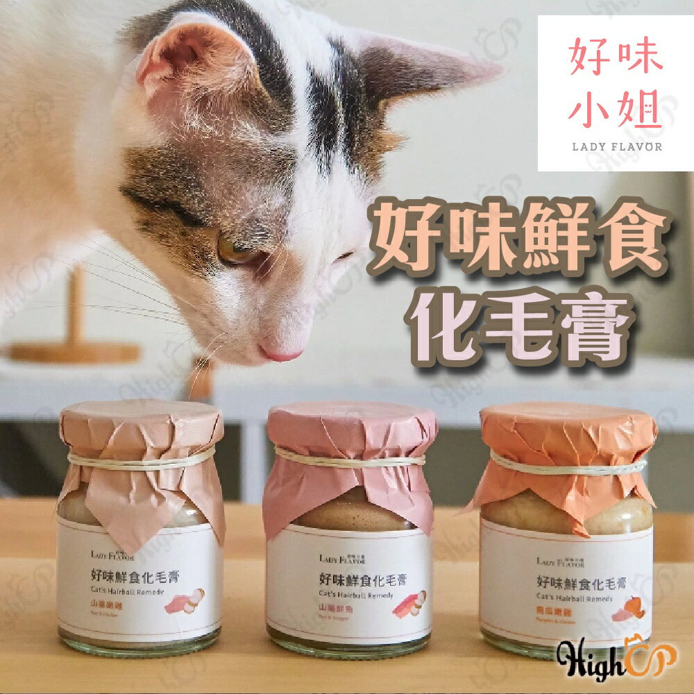 好味小姐  LADY FLAVOR 好味鮮食化毛膏 犬貓化毛膏 化毛膏 排毛膏 貓化毛膏【601001】
