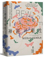 Rewire-神經可塑性:用神經科學突破行為模式迴圈,終結焦慮、恐慌和憂鬱,實現最佳的心理健康【城邦讀書花園】 Rewire-神經可塑性:用神經科學突破行為模式迴圈,終結焦慮、恐慌和憂鬱,實現最佳的心理健康【城邦讀書花園】
