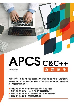 APCS C&C++  解題高手