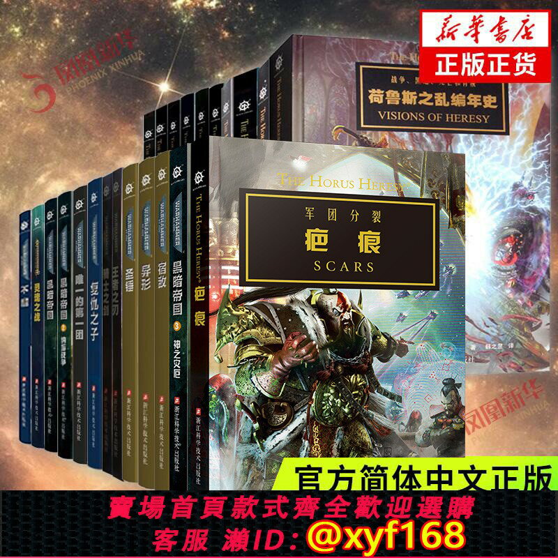 {臺灣公司貨 可打統編}戰錘官方中文小說+設定集全集 疤痕 黑暗帝國3 戰錘40K小說荷魯斯之亂荷魯斯編年史戰錘西格瑪時代 新華書店旗艦店官網正版書籍