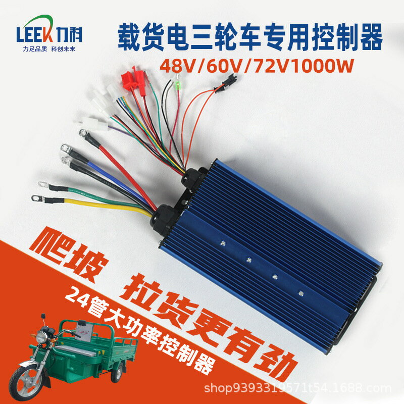 【智能高效】電動車控制器 電瓶車控制器 電摩控制器 無刷控制器 48V60V通用 1000W大功率 載貨三輪車專用 智能調速 防水防塵 穩定耐用