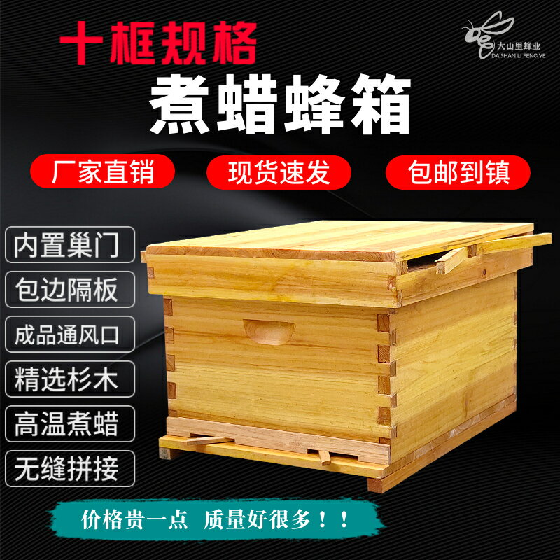 【蜂箱】大山里中蜂蜜蜂專用杉木煮蠟十框標準蜂箱全套養蜂工具浸蠟意蜂桶