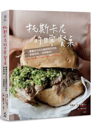 托斯卡尼的日常餐桌：豐饒食材及田園鄉間的美味家族料理，一起開動吧！