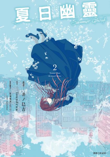 夏日幽靈 漫畫版(02)完【城邦讀書花園】