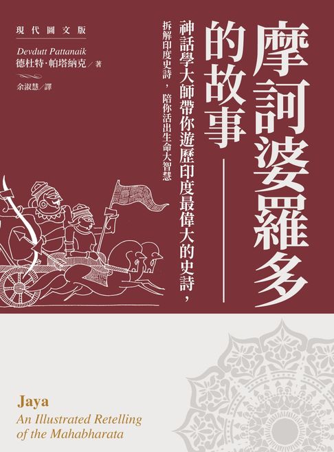 摩訶婆羅多的故事【現代圖文版】：神話學大師帶你遊歷印度最偉大的史詩，看懂業力流轉，讓心靈在混亂現實中安在【電子書】