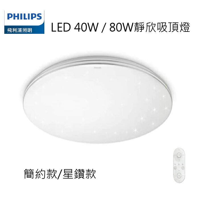 【燈王的店】飛利浦 靜欣40W / 80W LED調光調色吸頂燈 附遙控器 簡約款/星鑽款 TA14-TA17