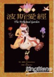 波斯愛經：芬芳花園 | 拾書所