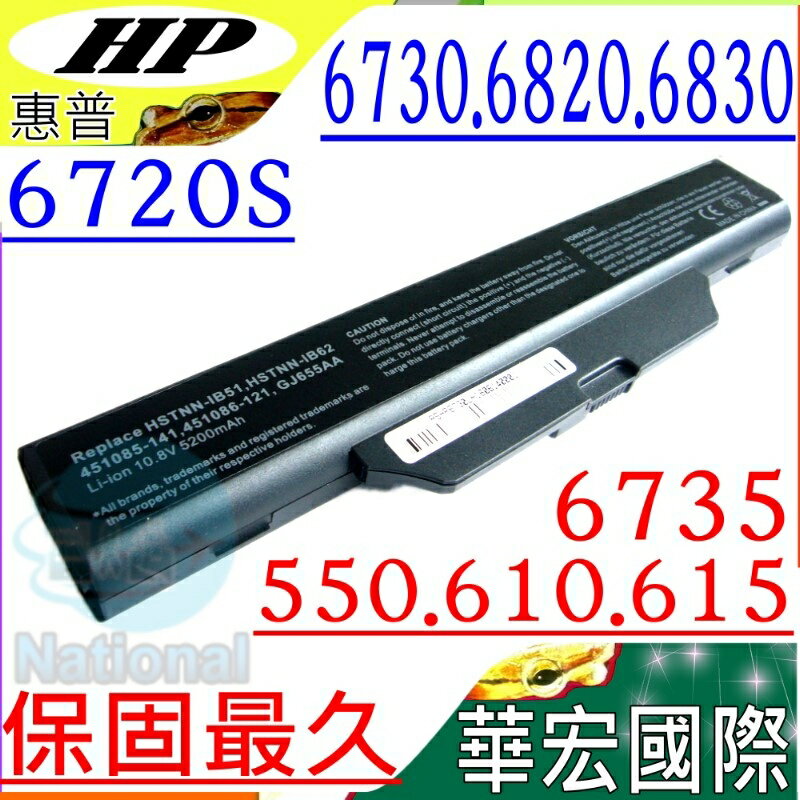 HP 電池(保固最久)-惠普 6720S，6820S，6730S，6735S，6830S，HSTNN-XB51，HSTNN-FB52，HSTNN-IB62，HSTNN-LB51