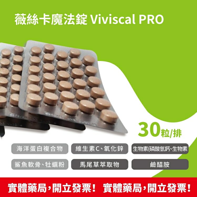 ☆現貨速出☆ 薇絲卡魔法錠 30錠/排 Viviscal PRO 買6排送1排