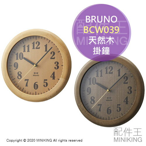 日本代購 空運 BRUNO BCW039 天然木 時鐘 掛鐘 木紋 木質 木頭 木製 壁掛 簡約 北歐風 時尚