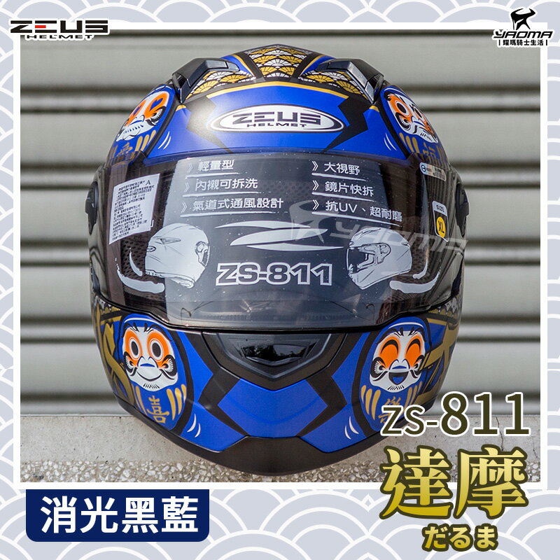 贈好禮ZEUS 安全帽ZS-811 AL35 日本達摩消光黑藍不倒翁輕量化全罩帽811 入門耀瑪騎士| 耀瑪騎士生活館直營店| 樂天市場Rakuten