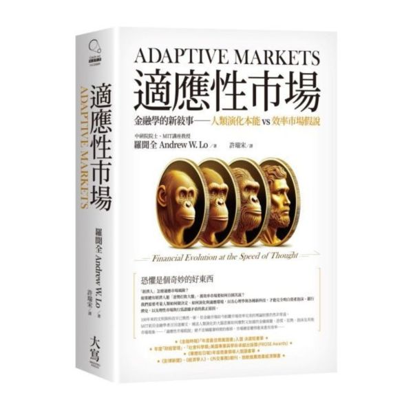 適應性市場：金融學的新敘事──人類演化本能vs效率市場假說【城邦讀書花園】