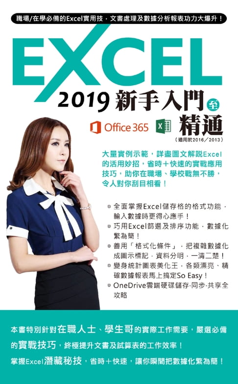 【電子書】Excel 2019新手入門至精通