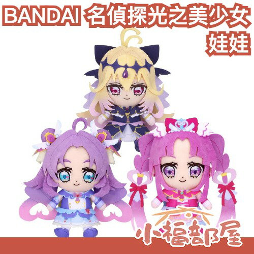 🔥日本超人氣🔥 BANDAI 名偵探光之美少女 娃娃 布偶 森亞星花 小林美玖留 明智安娜 露露卡 琉琉歌 光之美少女