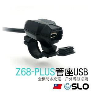SLO【Z68-PLUS管座USB】車充 機車USB 機車車充 USB 全機防水 充電 手把快速充電座 摩托車 電動車