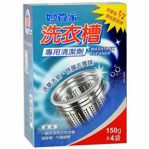 妙管家洗衣槽專用清洗劑150g*4入【愛買】