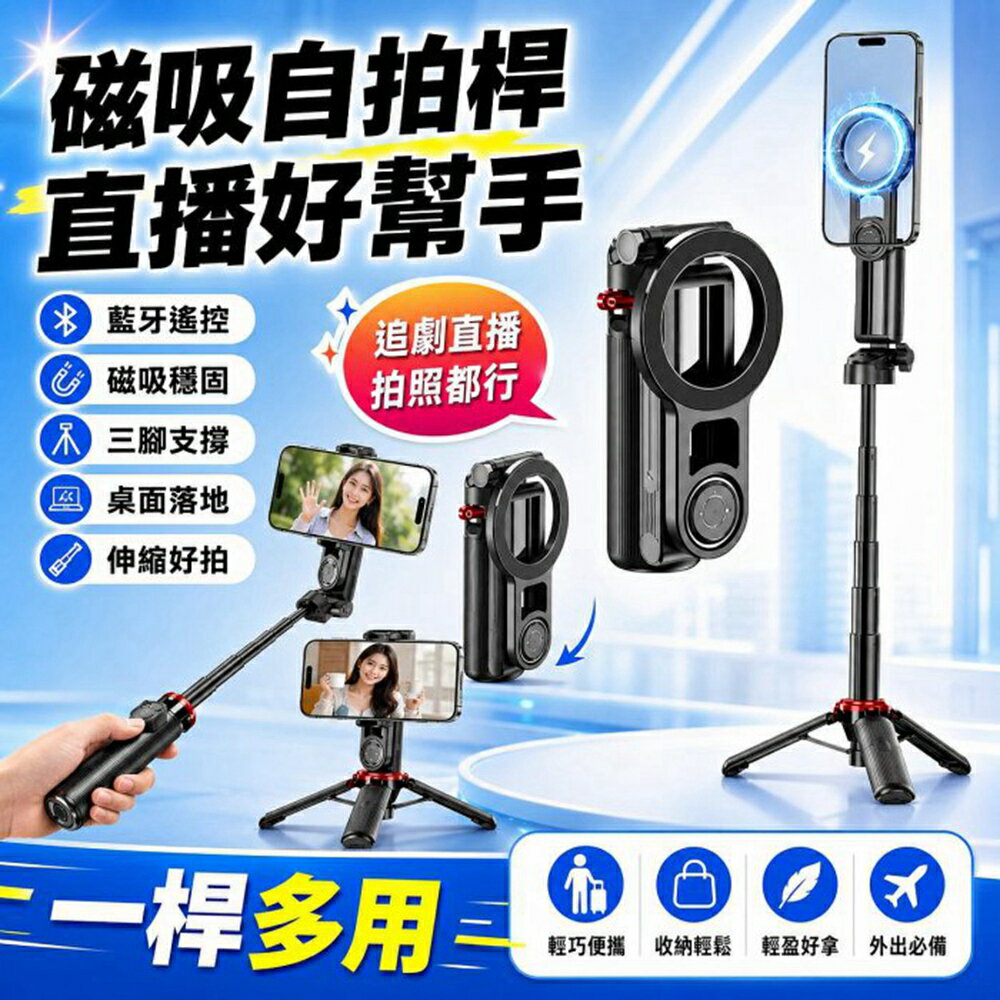 磁吸藍牙自拍桿 MagSafe 磁力自拍棒 藍芽遙控 三腳架 落地直播手機支架 桌面手機架 旅行拍照
