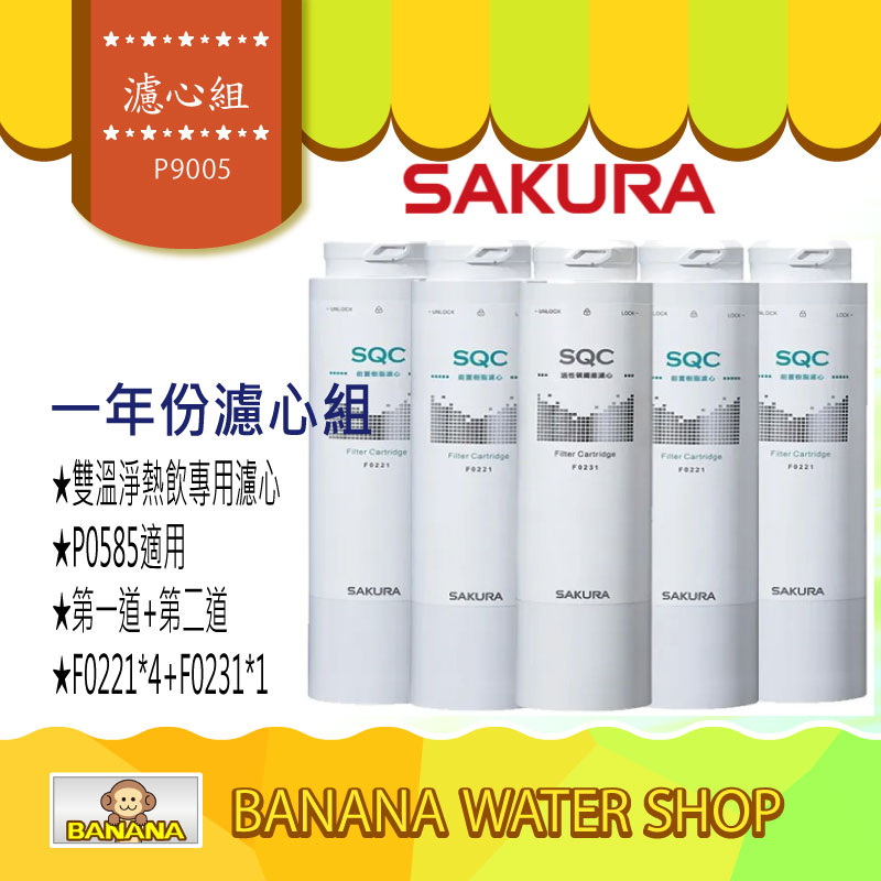 【SAKURA櫻花】雙溫淨熱飲專用濾心組 (一年份5支入)適用於P0583A/P9581A/P0585