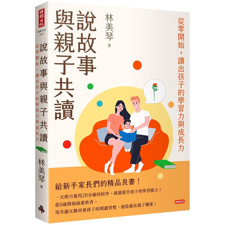 說故事與親子共讀：從零開始，讀出孩子的學習力與成長力