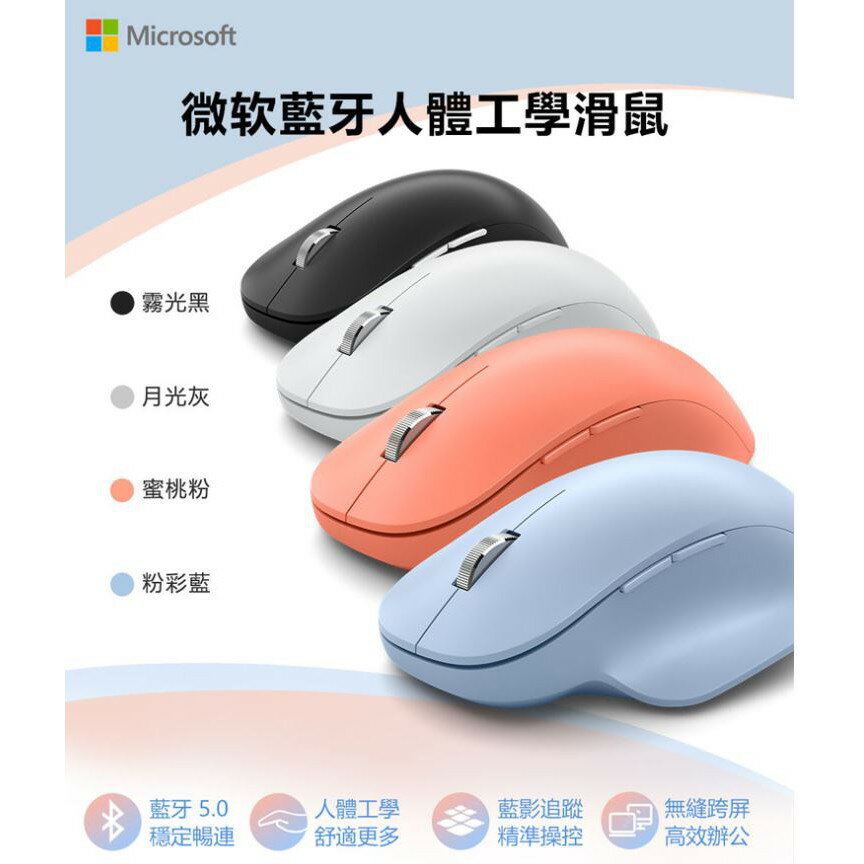 全新公司貨 Microsoft微軟 Bluetooth 無線藍牙人體工學滑鼠 (月光灰/蜜桃粉/粉彩藍/霧光黑)