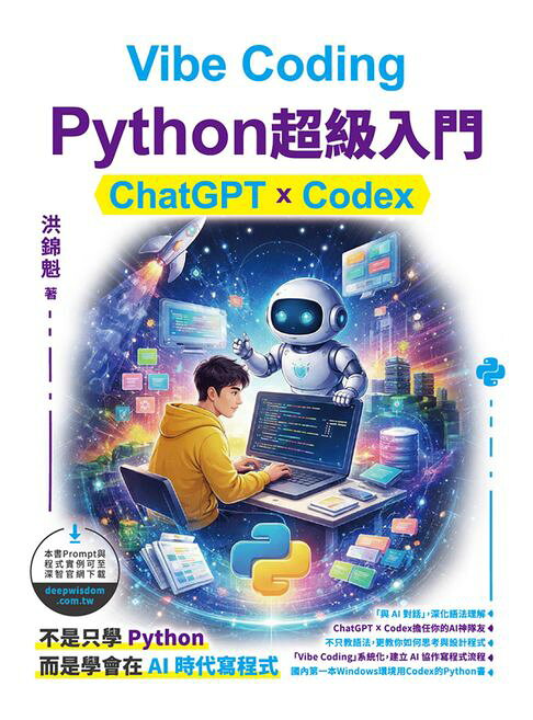 Vibe Coding-Python超級入門：ChatGPT x Codex【電子書】