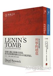 列寧的墳墓：一座共產帝國的崩潰(下卷/全兩冊) | 拾書所