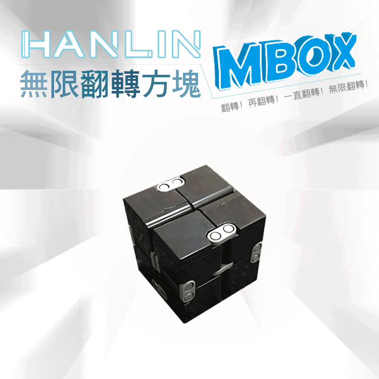HANLIN-MBOX 無限翻轉方塊 舒壓療癒【風雅小舖】