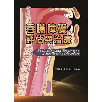 吞嚥障礙評估與治療(Evaluation and Treatment of Swallowing Disorders)  王亭貴、盛華、邱銘章 2022 華騰文化股份有限公司