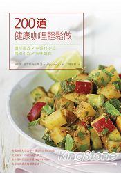 200道健康咖哩輕鬆做:濃郁湯品×辛香料沙拉×開胃小點×美味主食 0