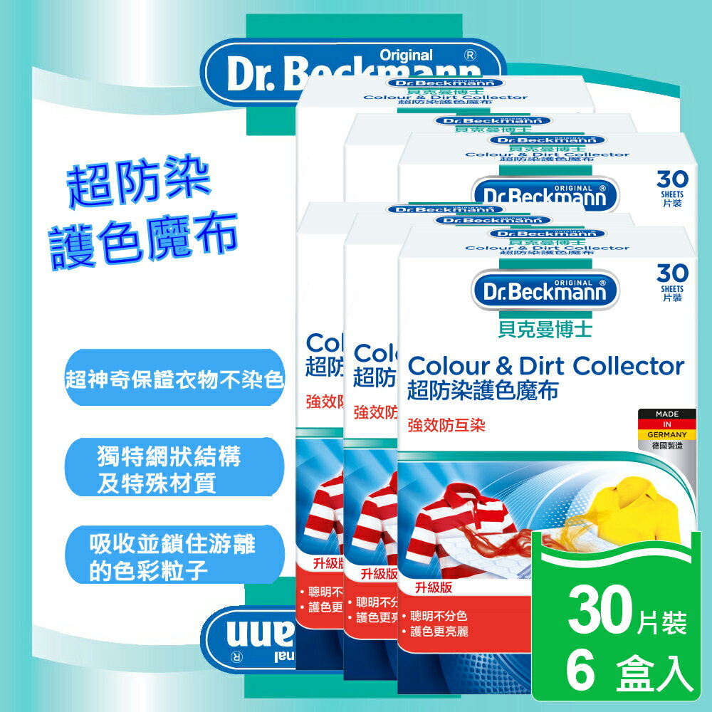 有色衣物不互染【Dr. Beckmann】德國原裝進口貝克曼博士超防染護色魔布30片裝6盒入