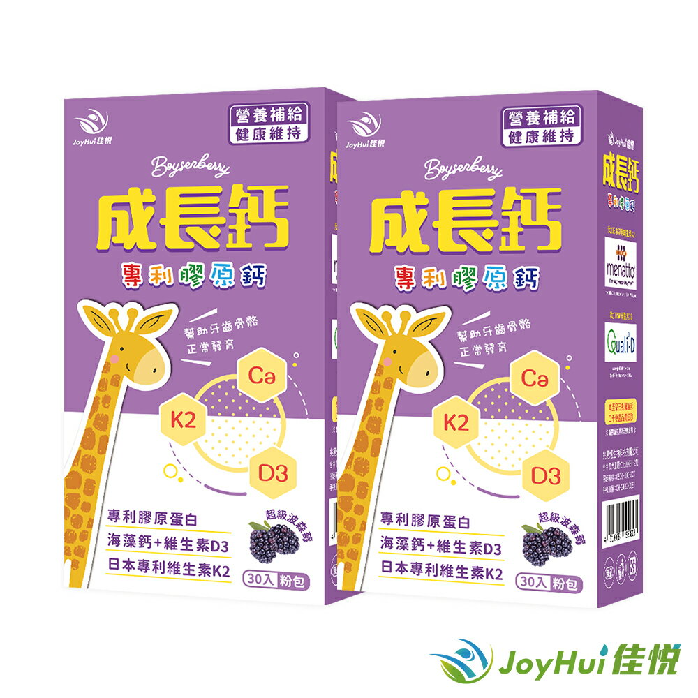 【JoyHui佳悅】成長鈣專利膠原鈣粉(30包*2盒)#海藻鈣 #專利K #維生素D