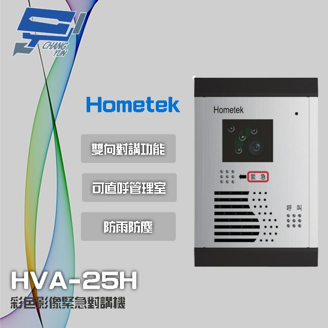 昌運監視器 Hometek HVA-25H 彩色影像緊急對講機 可直呼管理室 防雨防塵【APP下單跨店最高22%點數回饋】