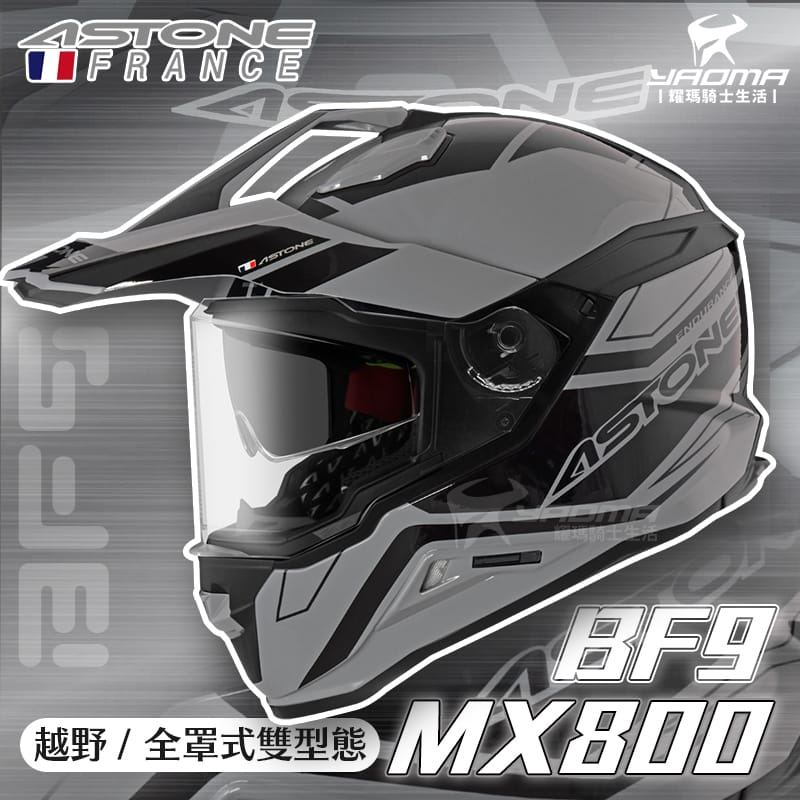 ASTONE安全帽 MX800 BF9 水泥灰黑 亮面 內建墨鏡 內鏡 帽舌可拆 越野帽 全罩 藍牙耳機孔 耀瑪騎士