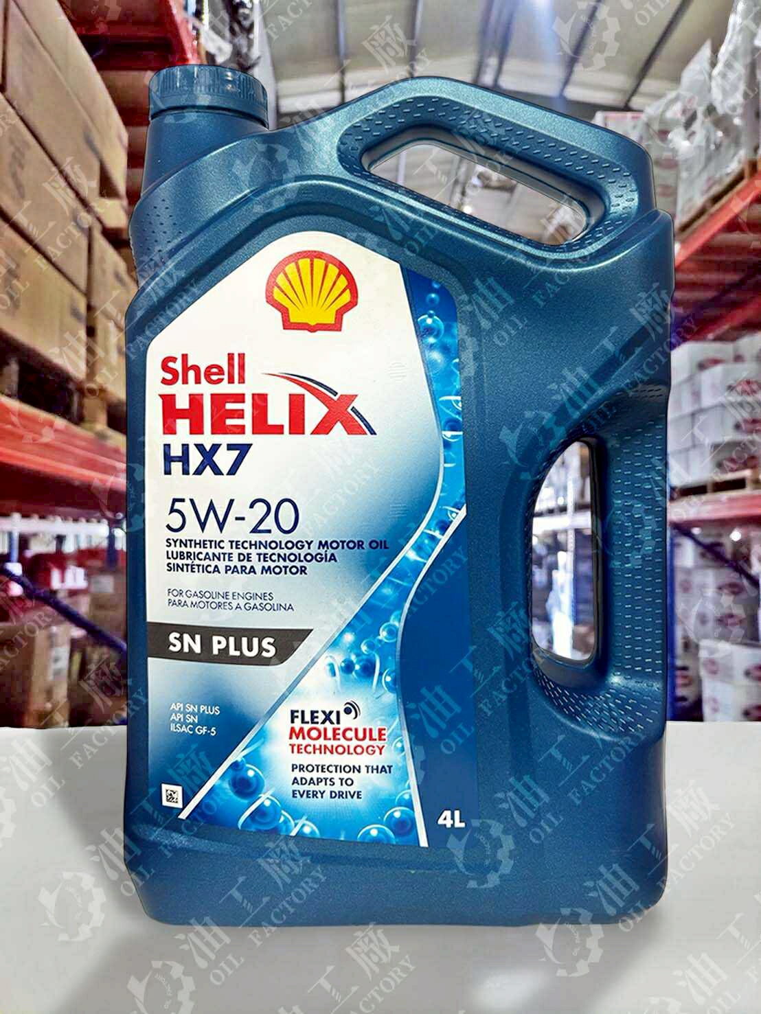 『油工廠』SHELL HELIX HX7 5W20 科技 合成 汽車 機油 4L GF-5