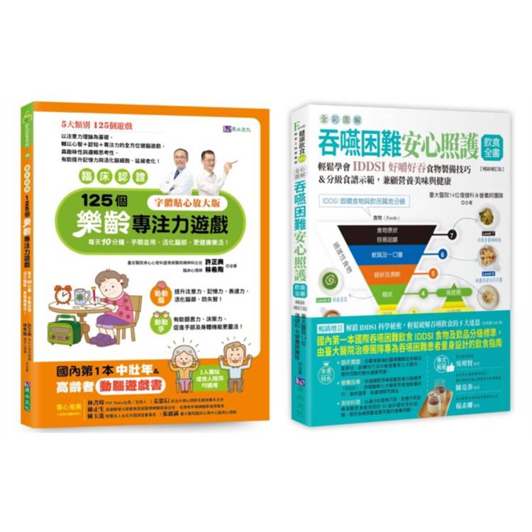 【臨床認證】促進大腦功能的樂齡遊戲 與 全彩圖解 吞嚥困難安心照護飲食套書(共2本)：125個樂齡專注力遊戲+吞嚥困難安心照護飲食全書