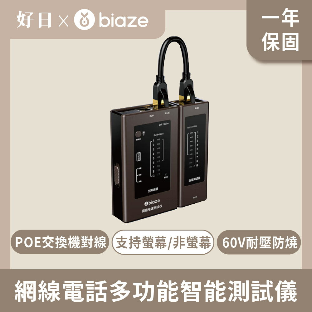 【biaze 畢亞茲】 POE對線 網線電話多功能智慧測試儀