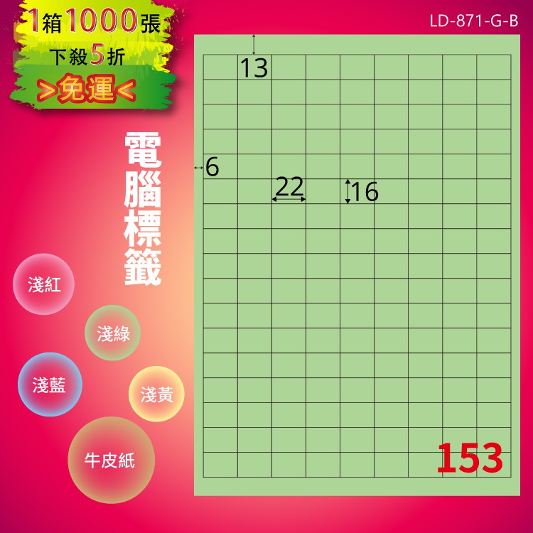 《勁媽媽商城》龍德 電腦標籤紙 153格 LD-871-G-B 淺綠 1000張 影印 雷射 噴墨 貼紙