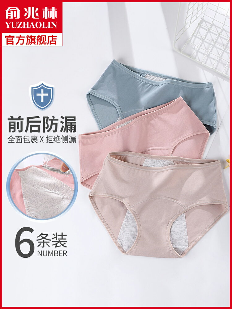 俞兆林生理內褲女士中腰月經期防漏純棉抗菌大姨媽三角衛生褲透氣