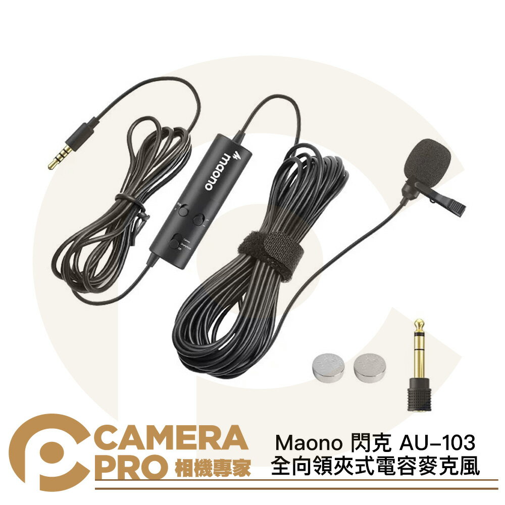 Maono 閃克 AU-103 全向領夾式電容麥克風 長6米 3.5mm 轉接頭6.35mm 公司貨 ◎相機專家◎