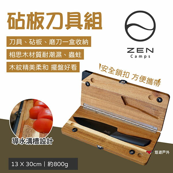 【日本ZEN】砧板刀具組 日式廚具 多功能 三德刀 磨刀 實木板 擺盤 廚房 野炊 露營 悠遊戶外