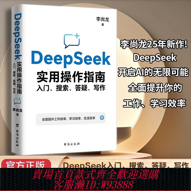 {臺灣公司貨 可打統編}【官方正版】DeepSeek實用操作指南 入門搜尋答疑寫作 李尚龍deepseek從入門到精通書 ai時代deepseek應用教程書辦公技巧 正版書籍