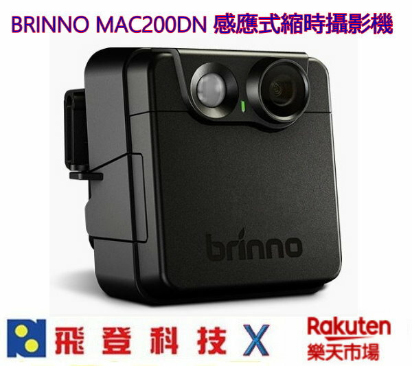 BRINNO MAC200DN 感應式縮時攝影機 夜間加強版 加送32G 可取代監視器 不須接線 防潑水 14個月超強電力 公司貨含稅開發票