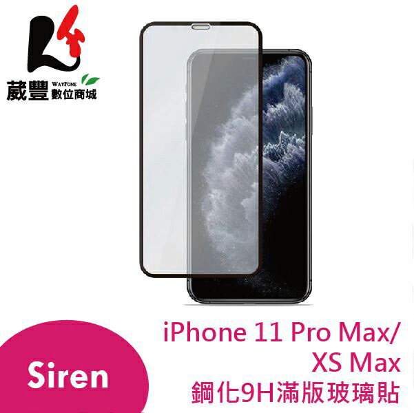 【Siren】iPhone 11 Pro Max/XS Max 鋼化9H滿版玻璃保護貼