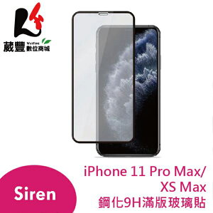 【享4%點數】【Siren】iPhone 11 Pro Max/XS Max 鋼化9H滿版玻璃保護貼【限定樂天APP下單】