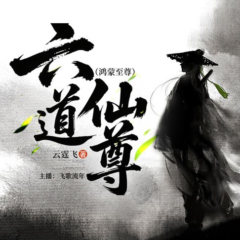【有聲書】六道仙尊19 0