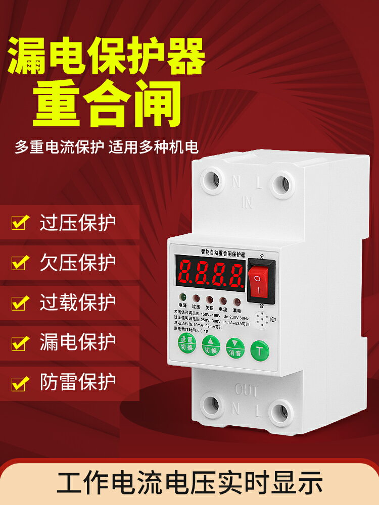 智慧自動重合閘漏電保護器開關防雷防觸自復過欠壓單相220v斷路器