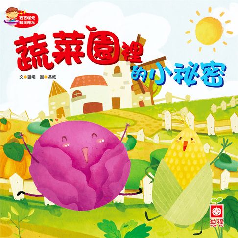 【有聲書】蔬菜園裡的小秘密 0